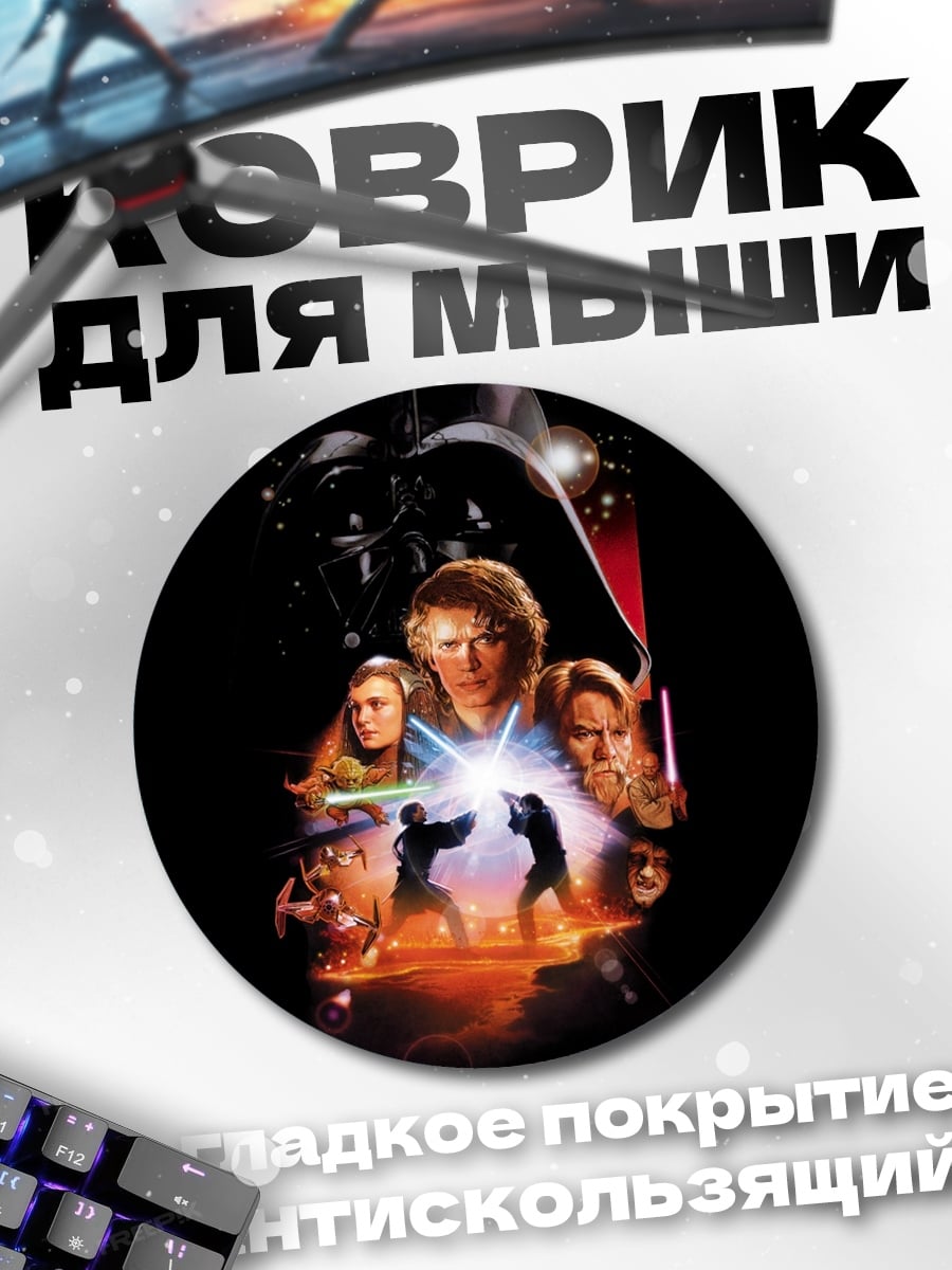 Коврик круглый Звездные войны Возвращение