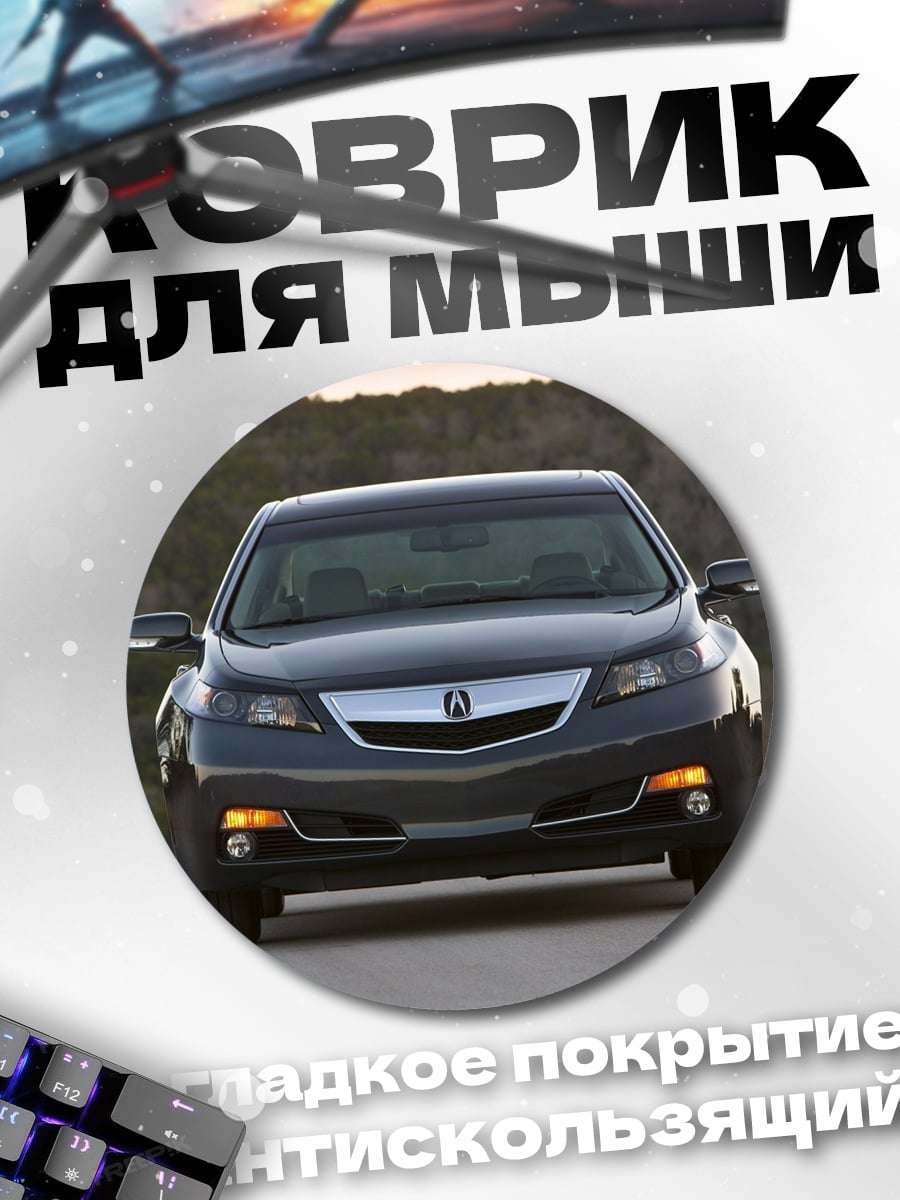 Коврик круглый Серый седан Acura