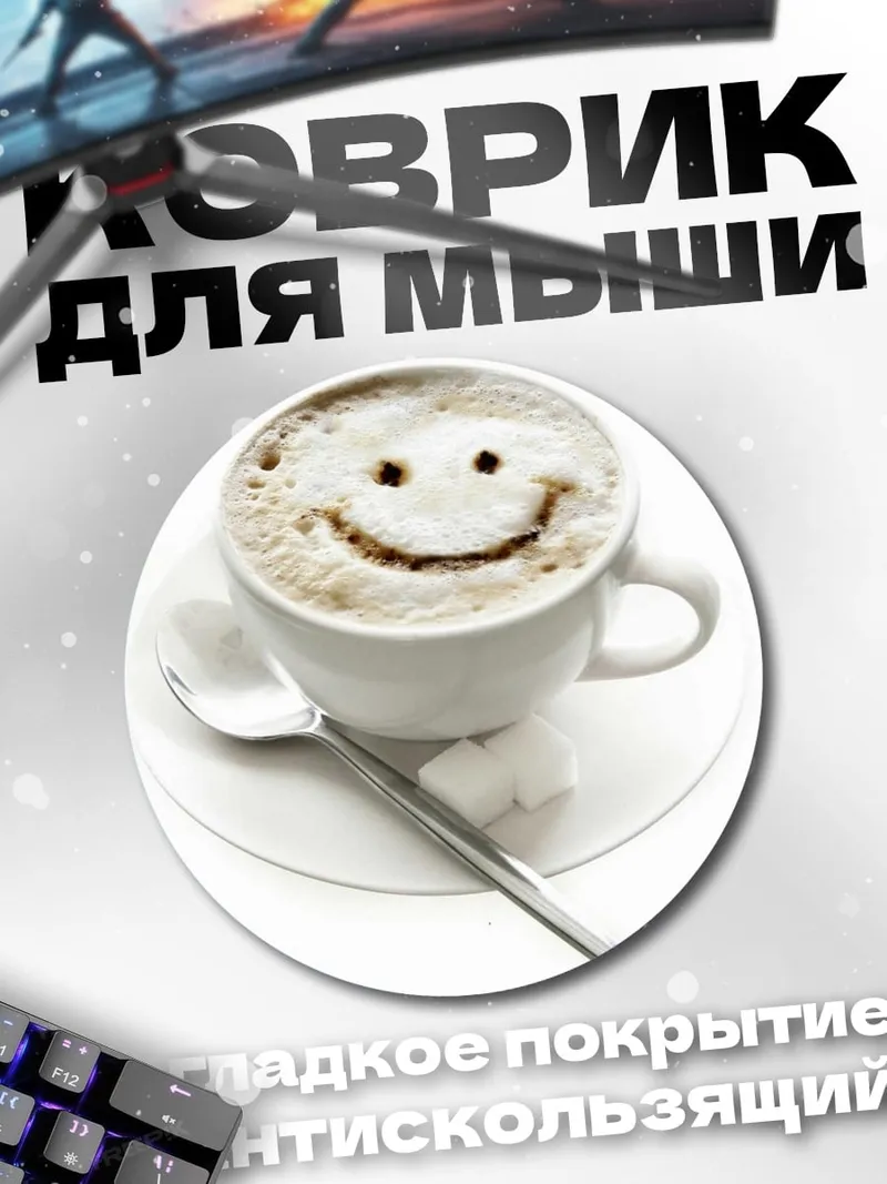 Коврик круглый Кофе с улыбкой