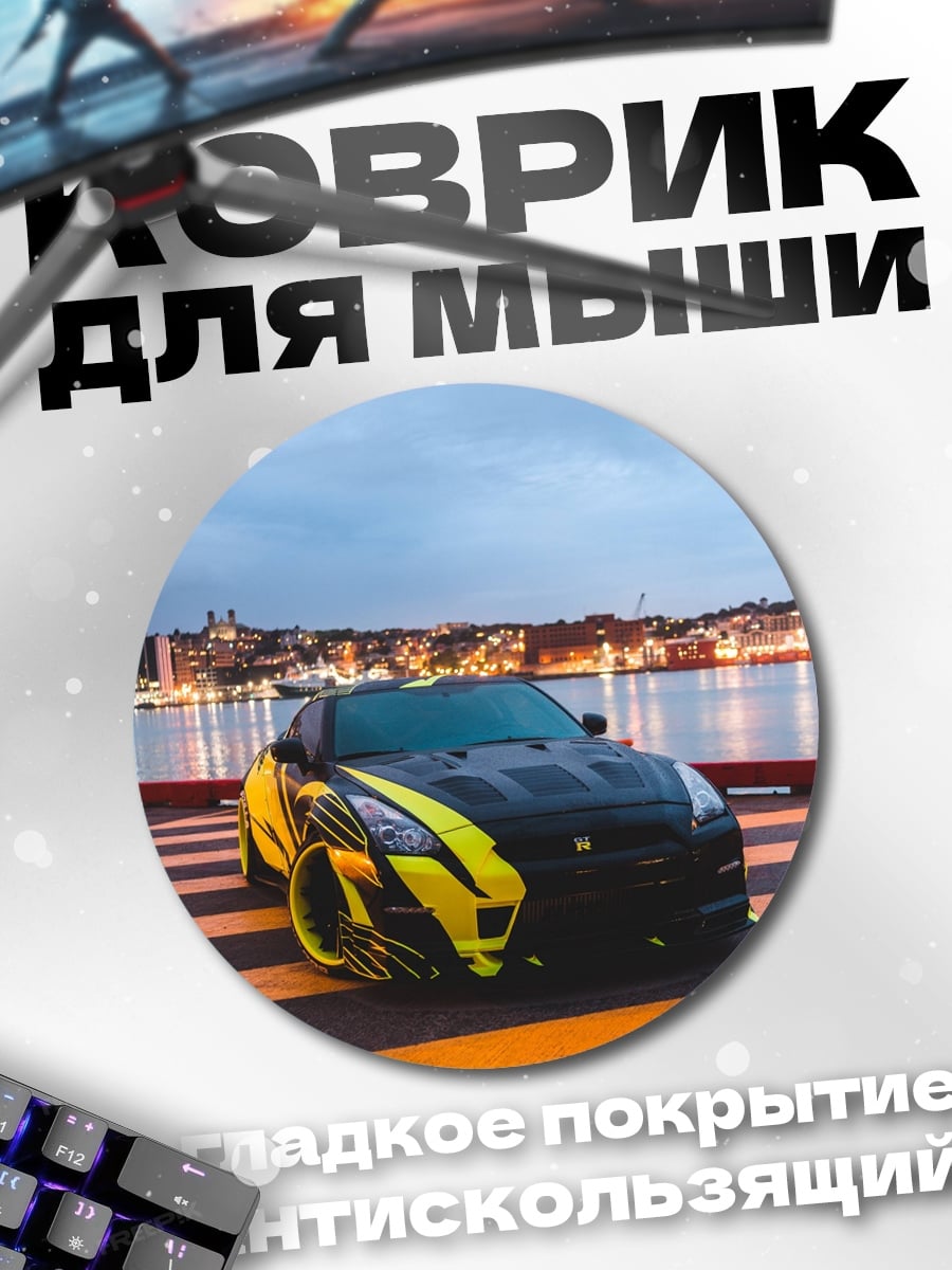 Коврик круглый Желтый спорткар Nissan