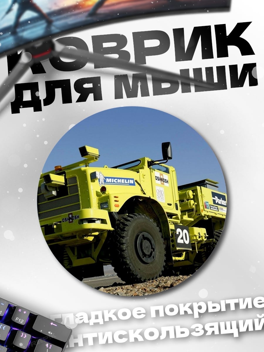 Коврик круглый Желтый грузовик