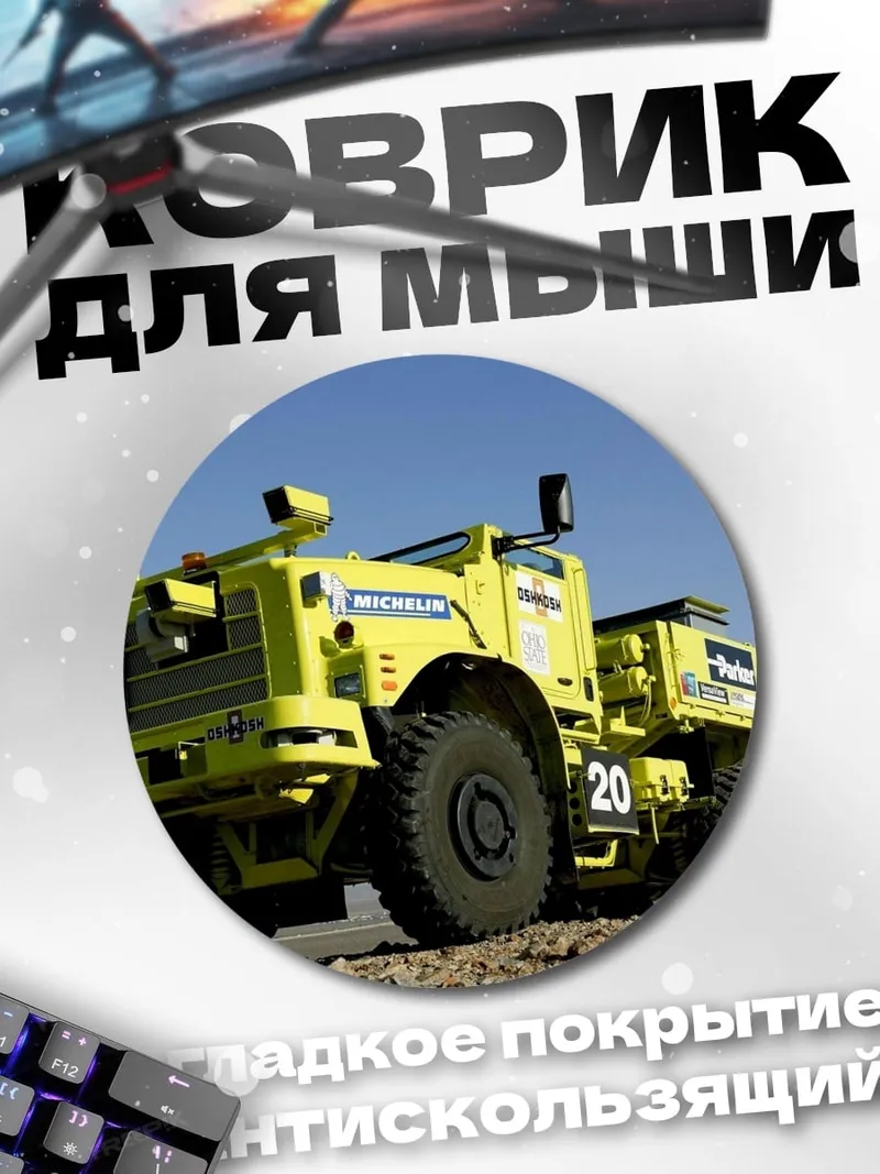 Коврик круглый Желтый грузовик