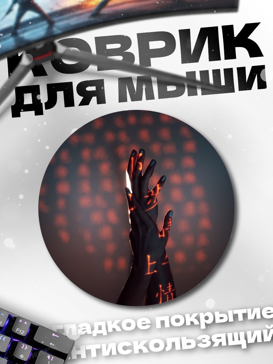 Коврик круглый кибернетическая рука в огне