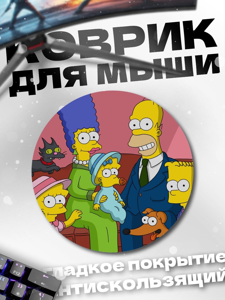 Коврик круглый семья Симпсонов на диване