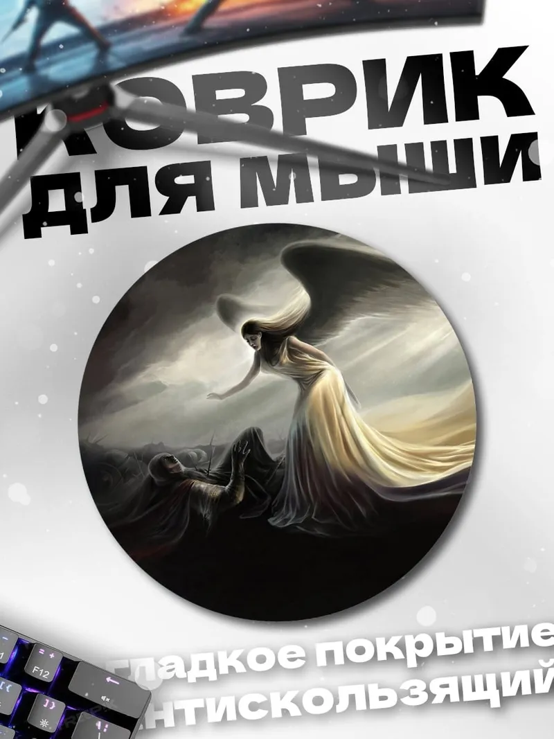 Коврик круглый ангел над павшим