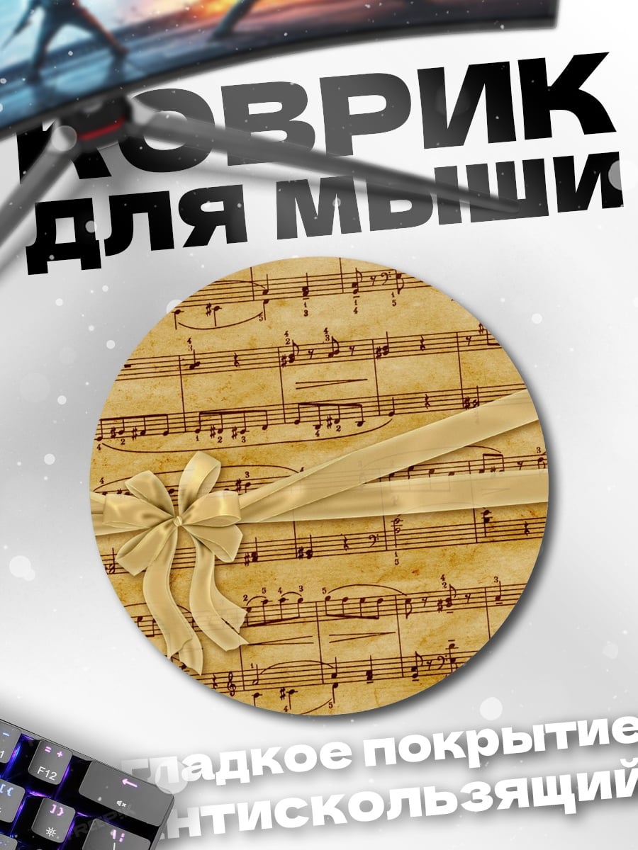 Коврик круглый ноты с бантом