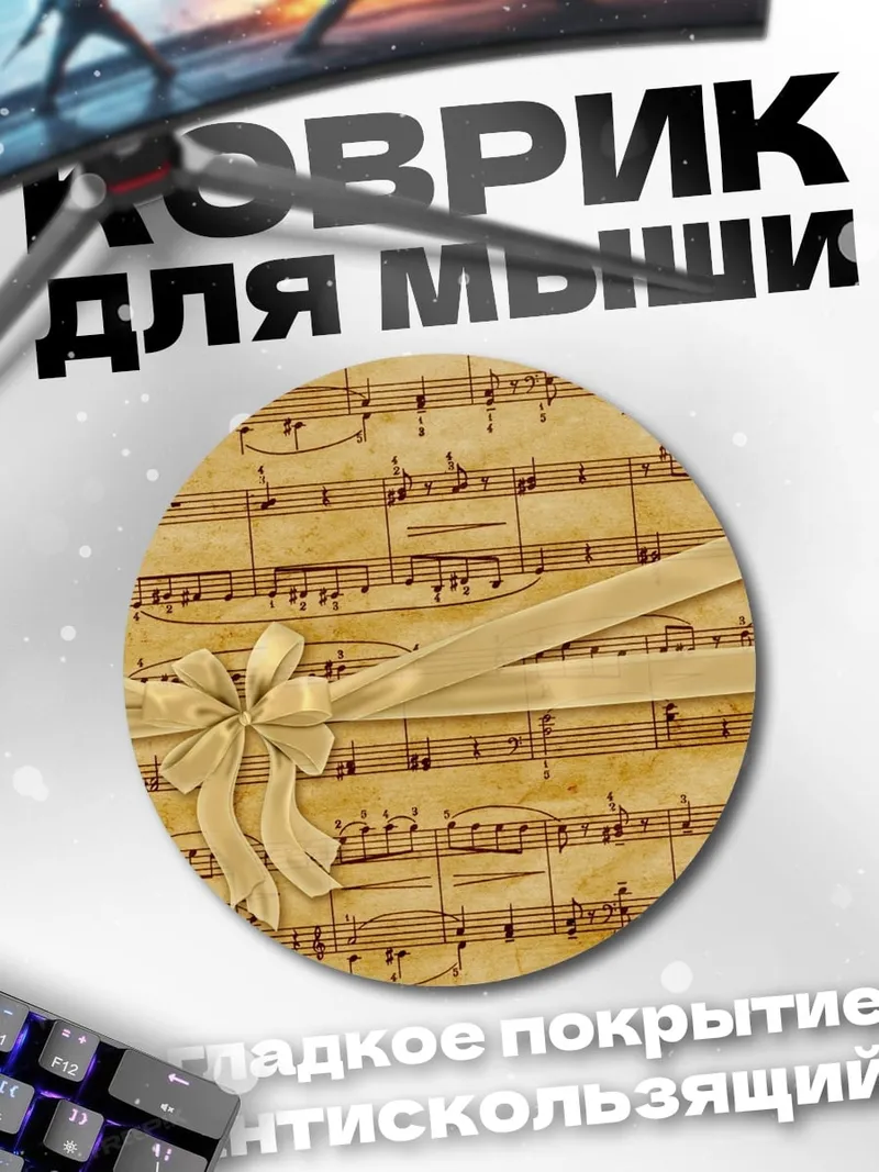 Коврик круглый ноты с бантом