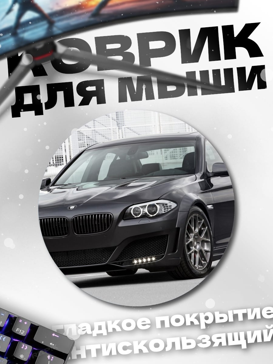 Коврик круглый черный BMW седан