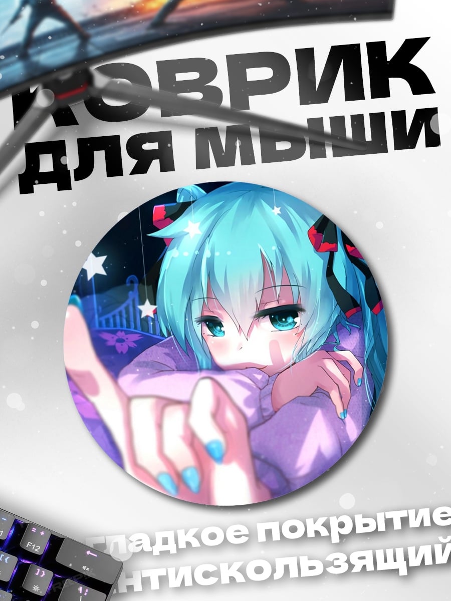 Коврик круглый аниме девушка Мику