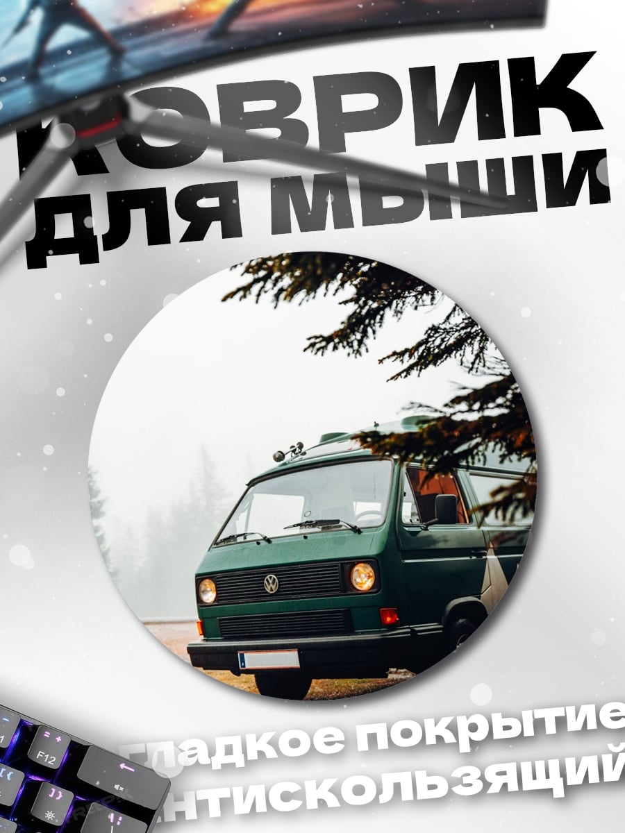 Коврик круглый зеленый фургон в тумане