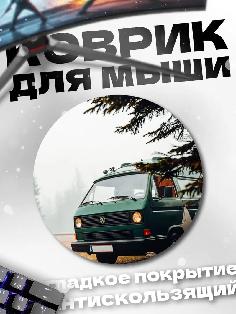 Коврик круглый зеленый фургон в тумане
