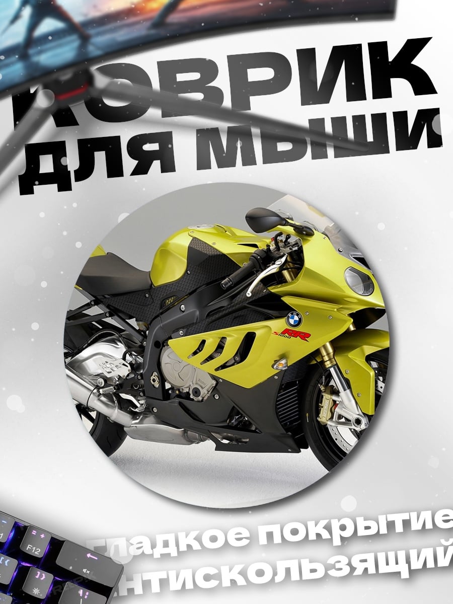 Коврик круглый желтый мотоцикл BMW