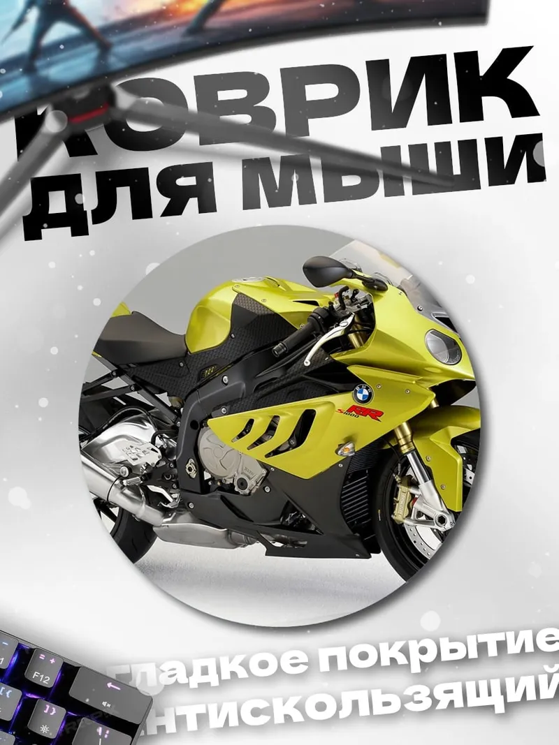 Коврик круглый желтый мотоцикл BMW