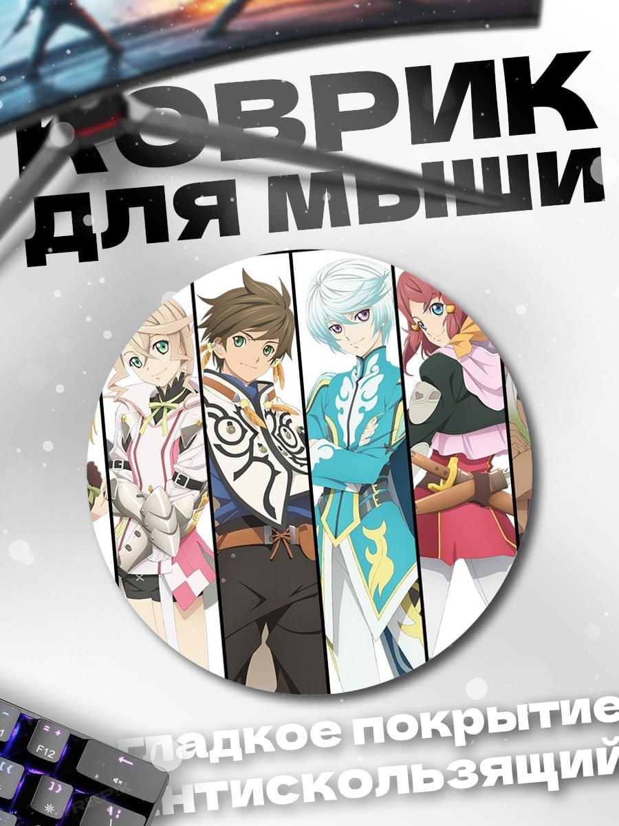 Коврик круглый Герои Tales of