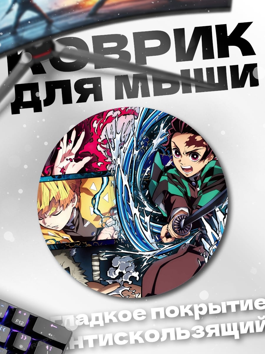 Коврик круглый Клинок рассекающий демонов