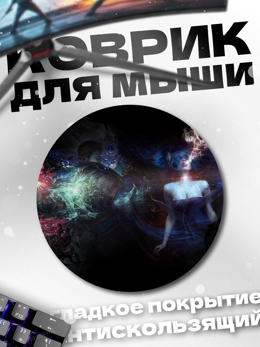 Коврик круглый Энергетические сущности