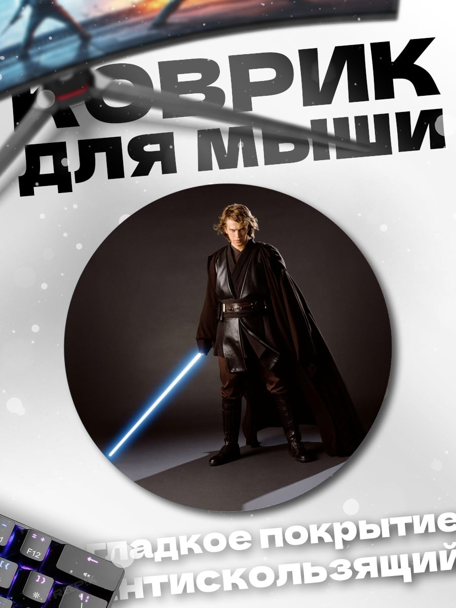 Коврик круглый Энакин Скайуокер