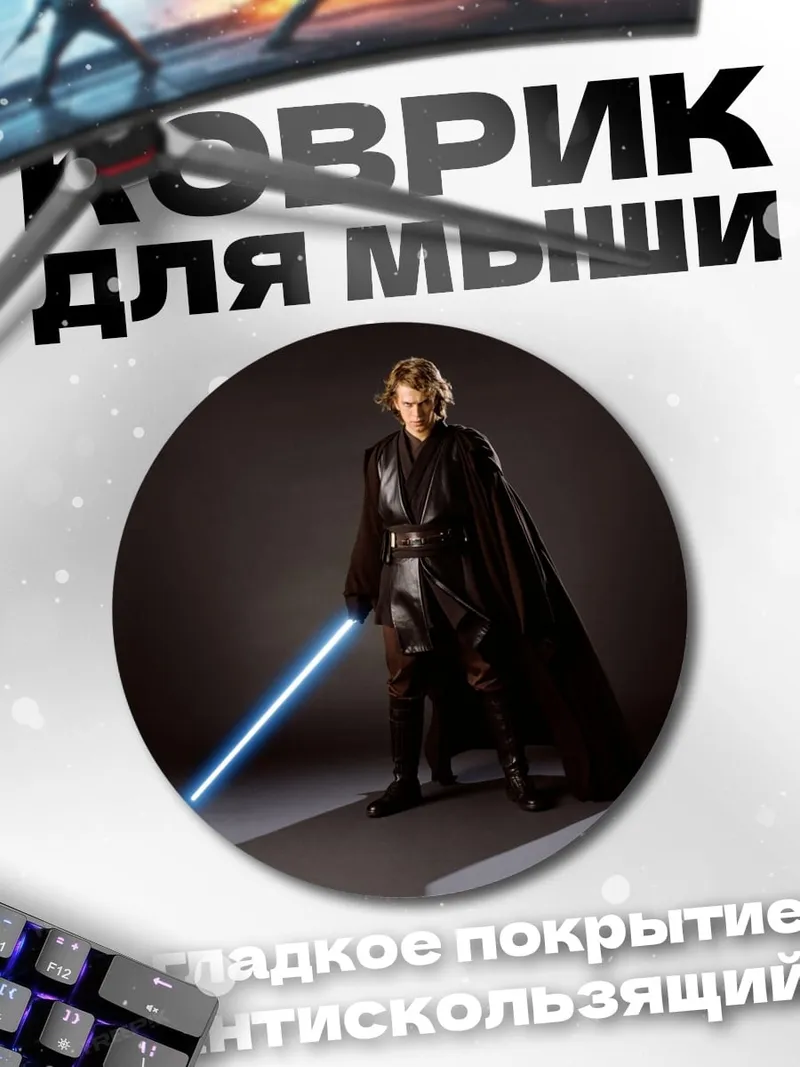 Коврик круглый Энакин Скайуокер