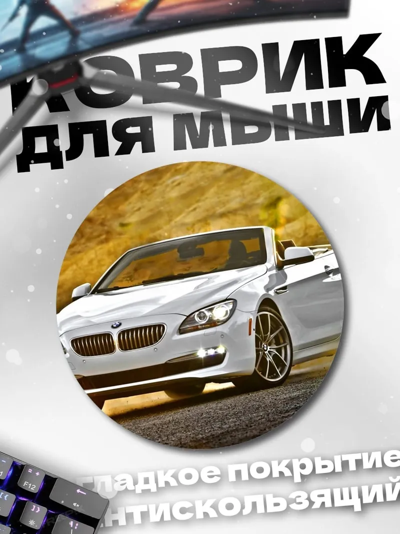 Коврик круглый Белый BMW