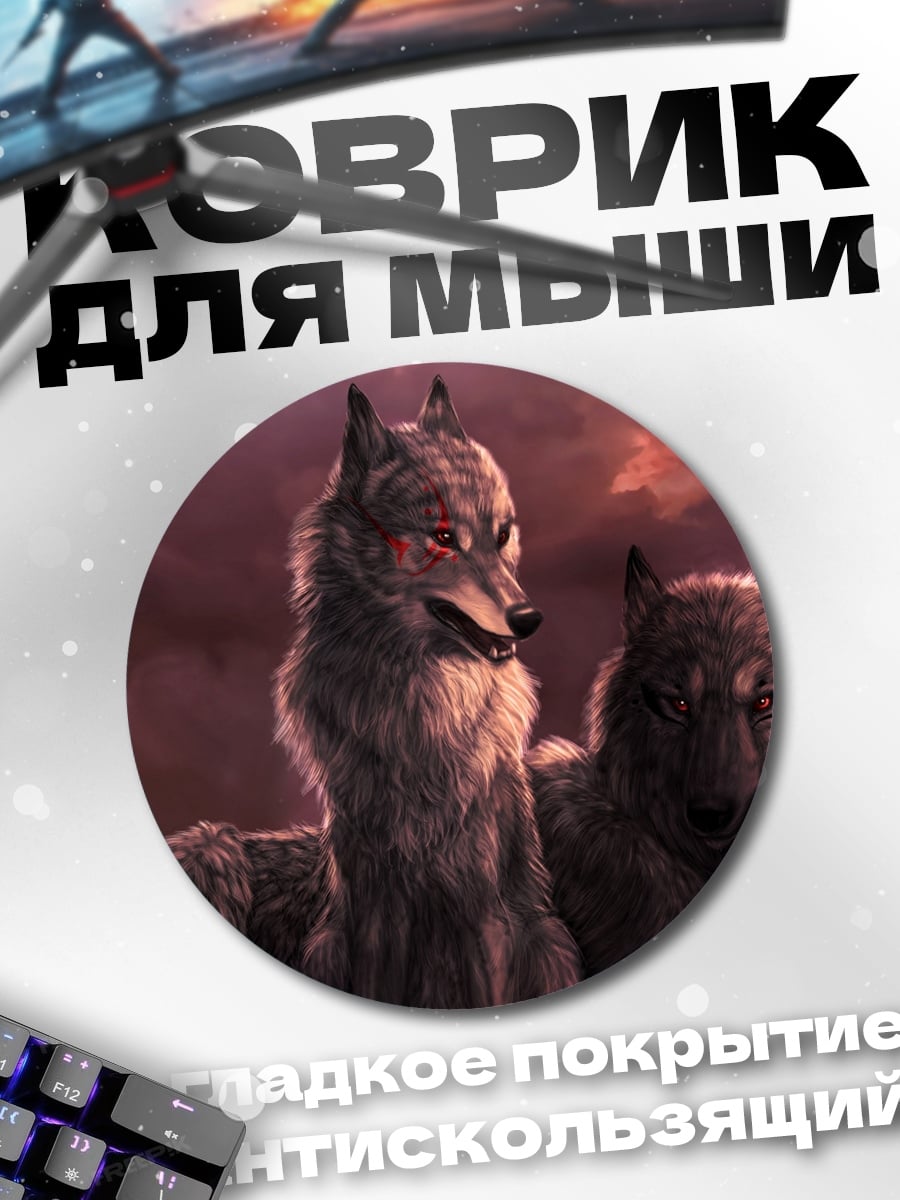 Коврик круглый Два волка