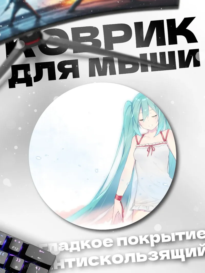 Коврик круглый Милая Мику