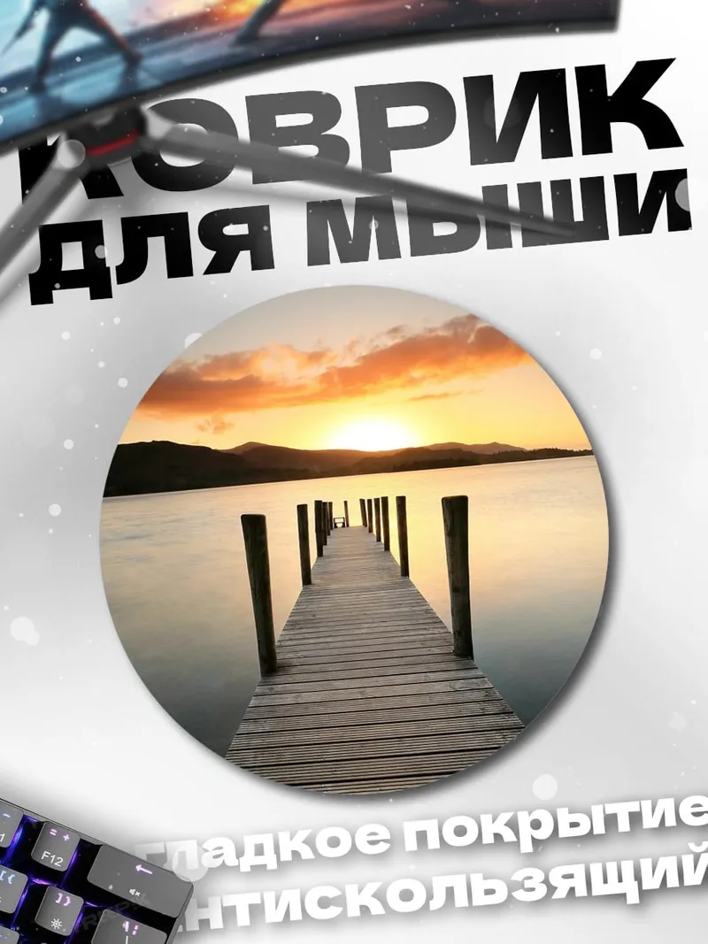 Коврик круглый Пирс на закате