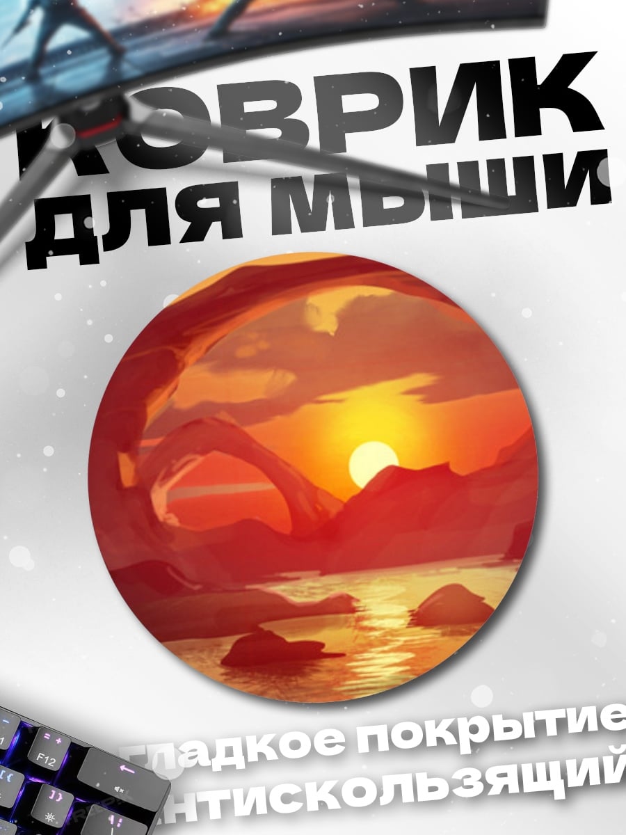 Коврик круглый Арка на закате