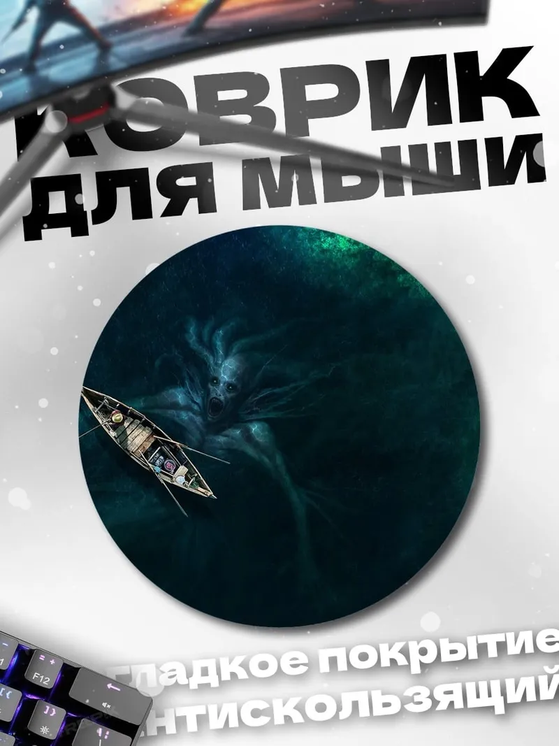 Коврик круглый Лодка и кракен