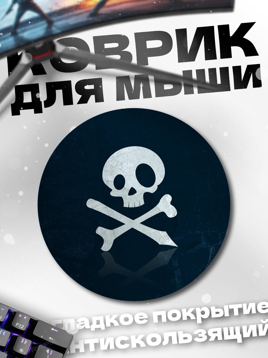 Коврик круглый Череп и кости