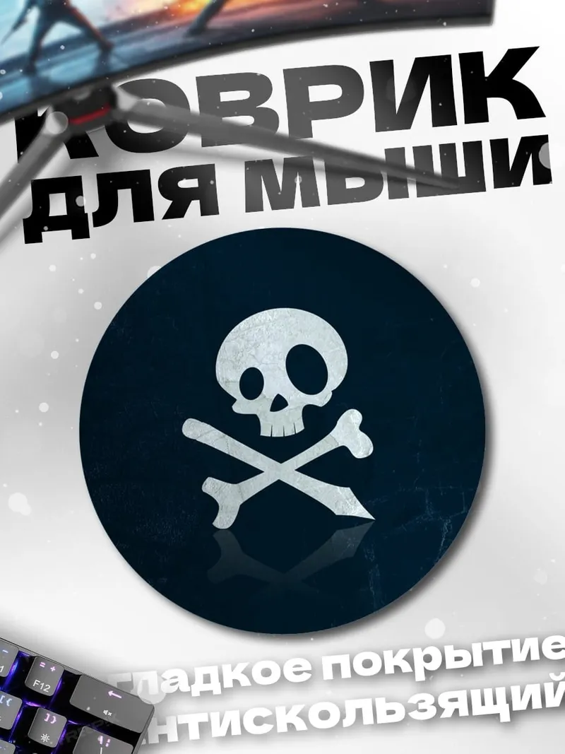 Коврик круглый Череп и кости