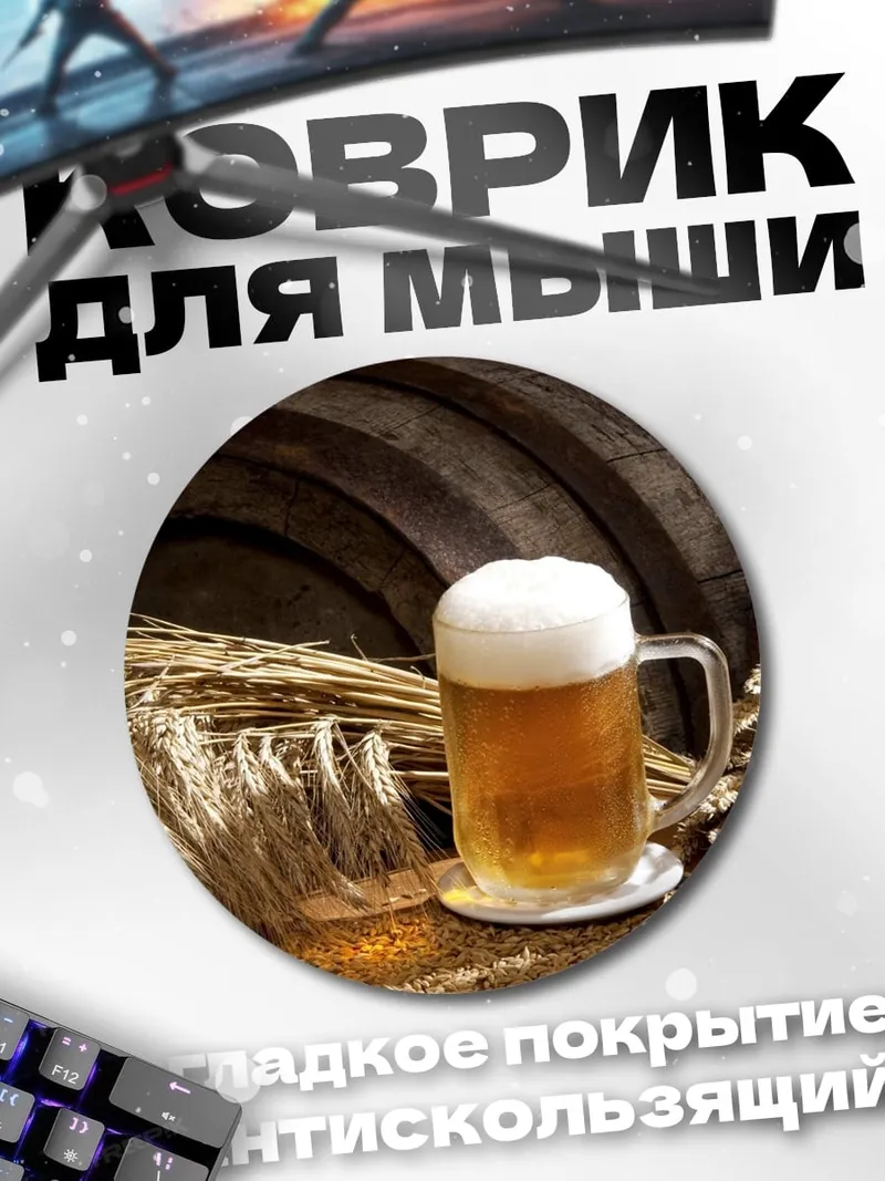 Коврик круглый Пиво и бочка
