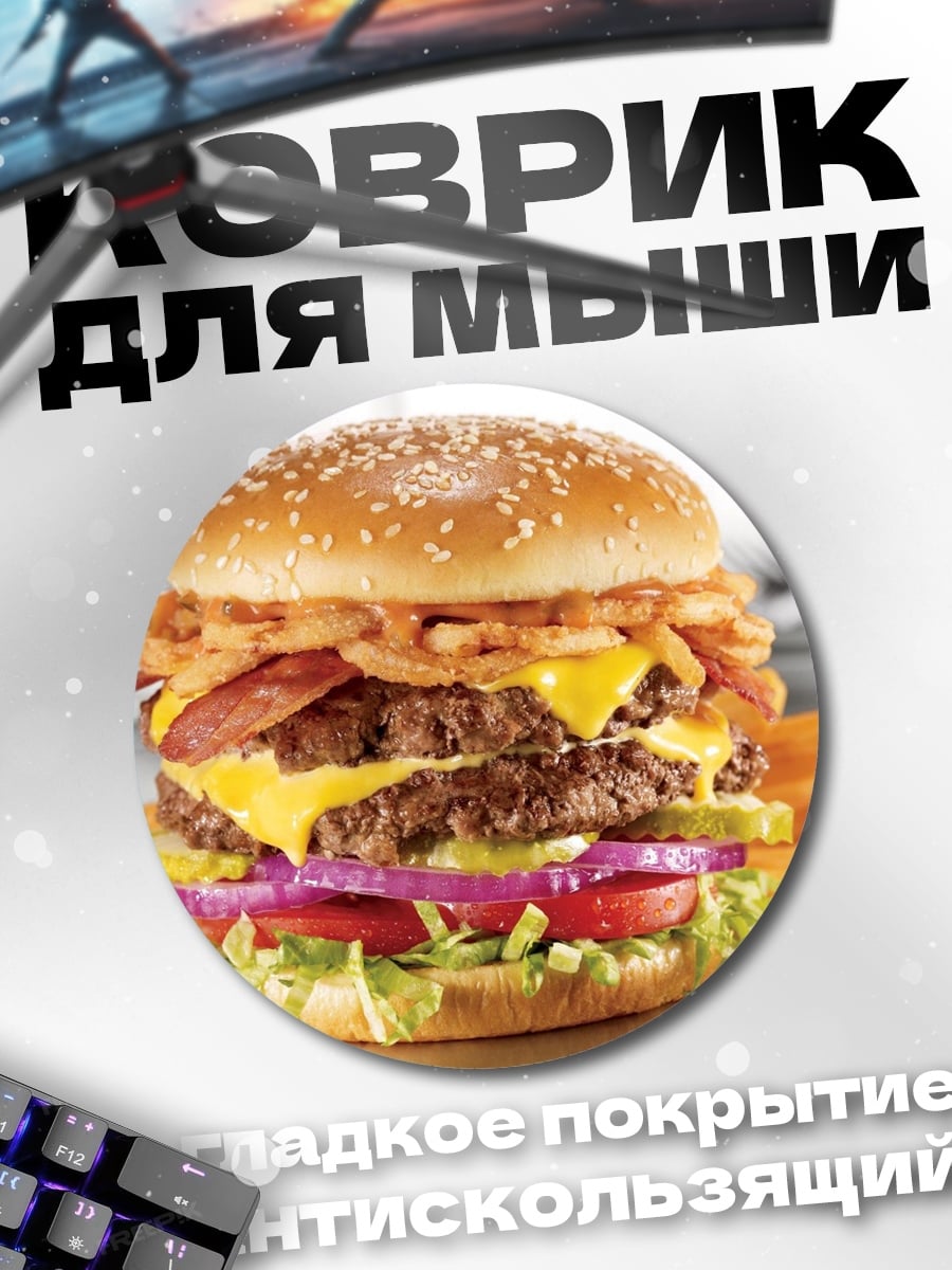 Коврик круглый Сочный бургер