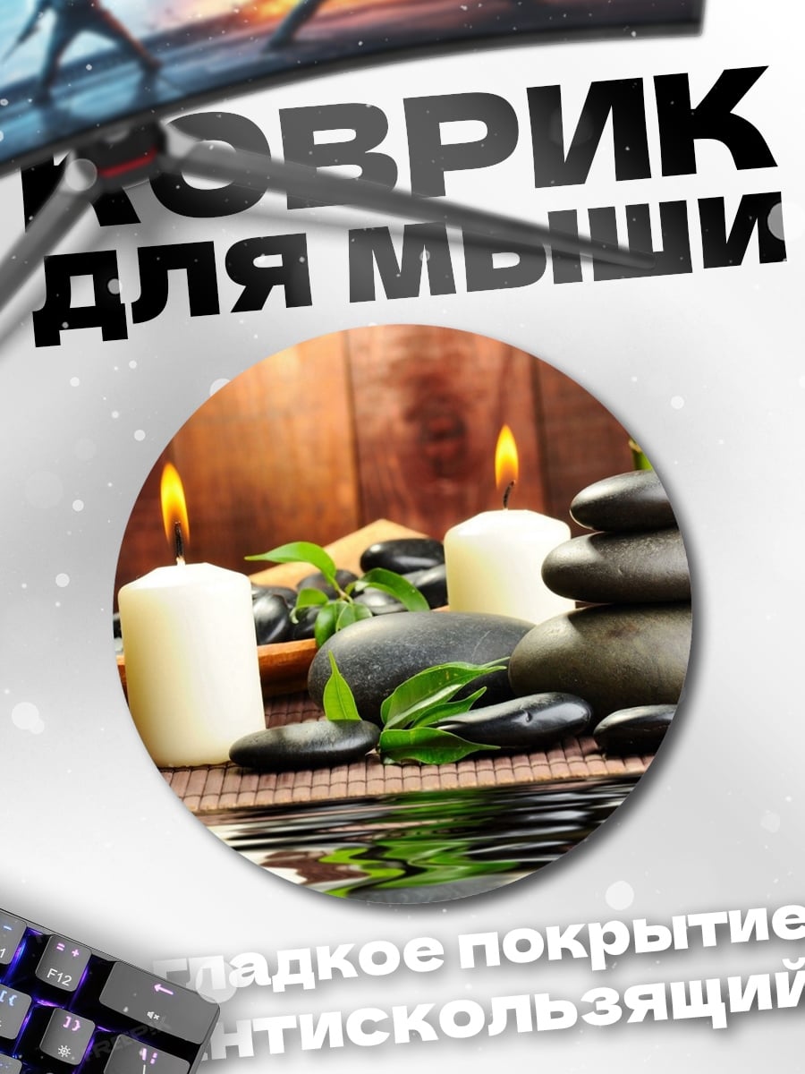 Коврик круглый Спа ритуалы