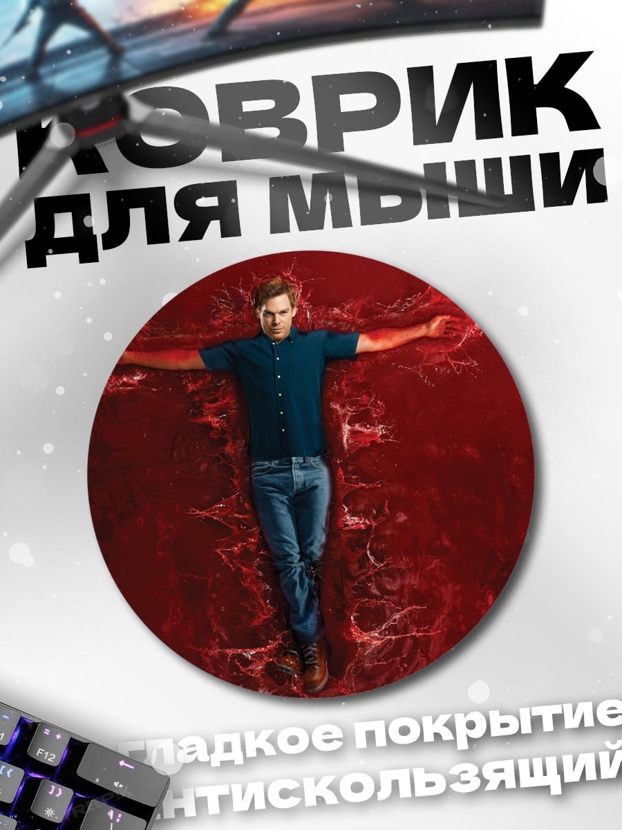 Коврик круглый Декстер