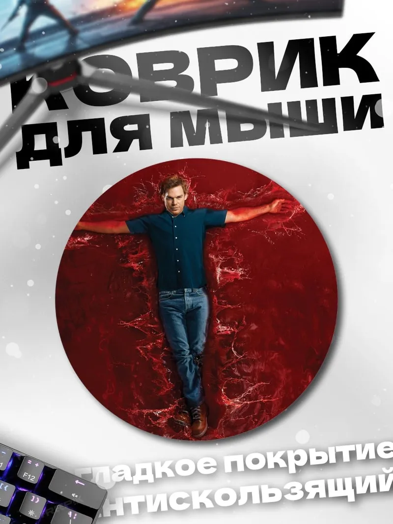Коврик круглый Декстер