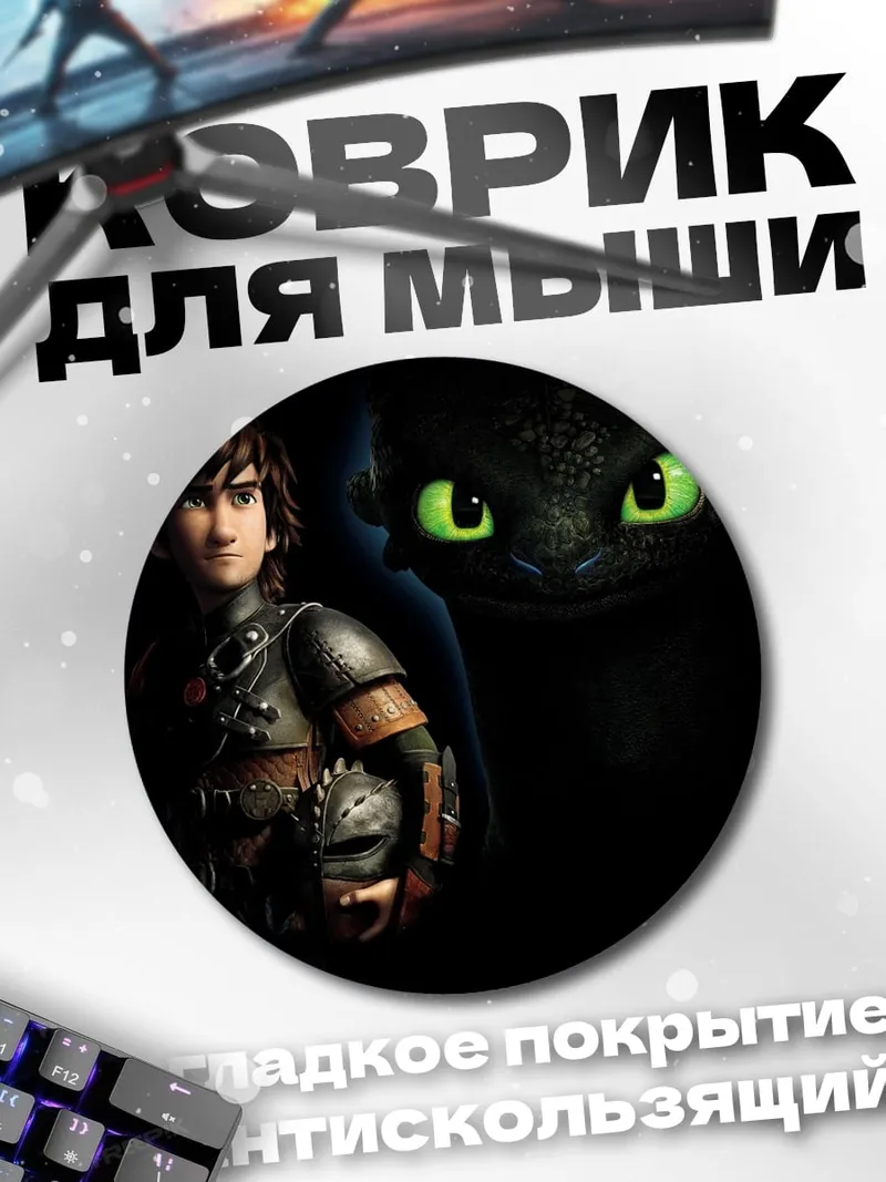 Коврик круглый Как приручить дракона