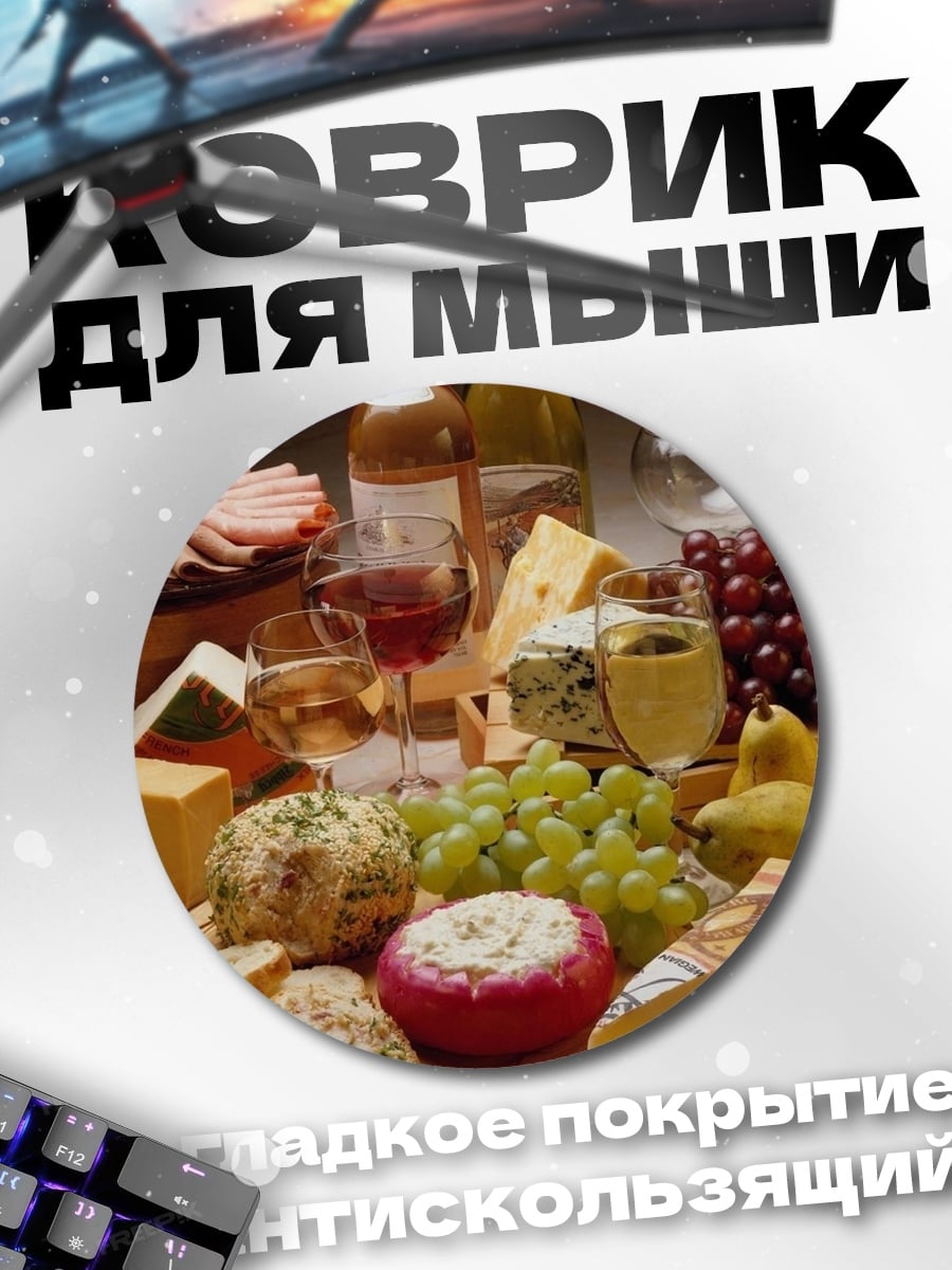 Коврик круглый Сырная тарелка