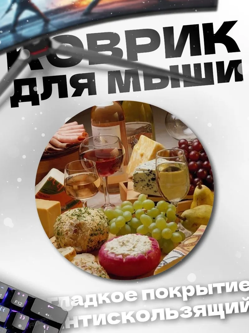 Коврик круглый Сырная тарелка