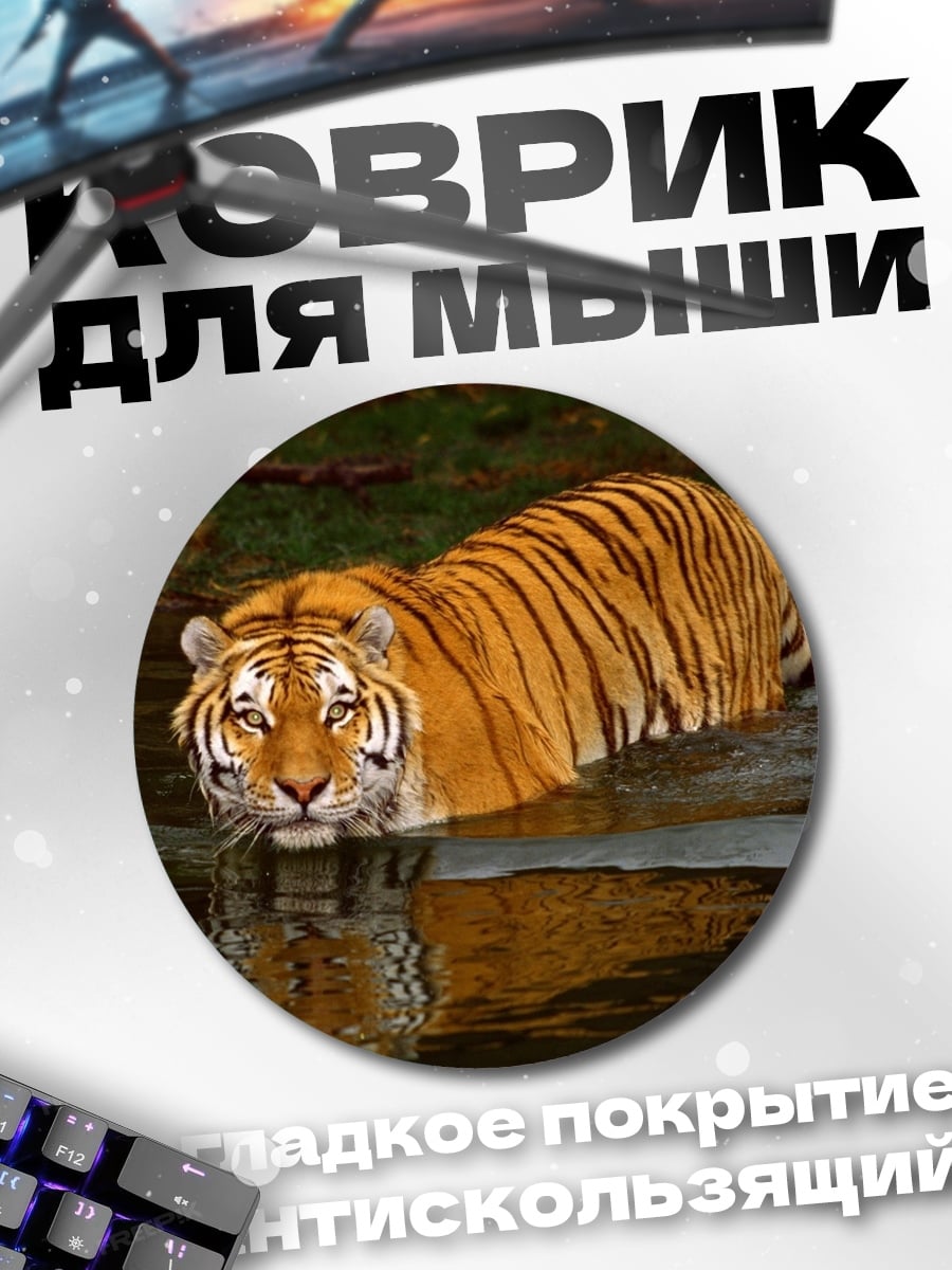 Коврик круглый Тигр в воде