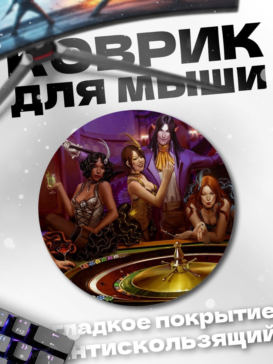 Коврик круглый Девушки в казино