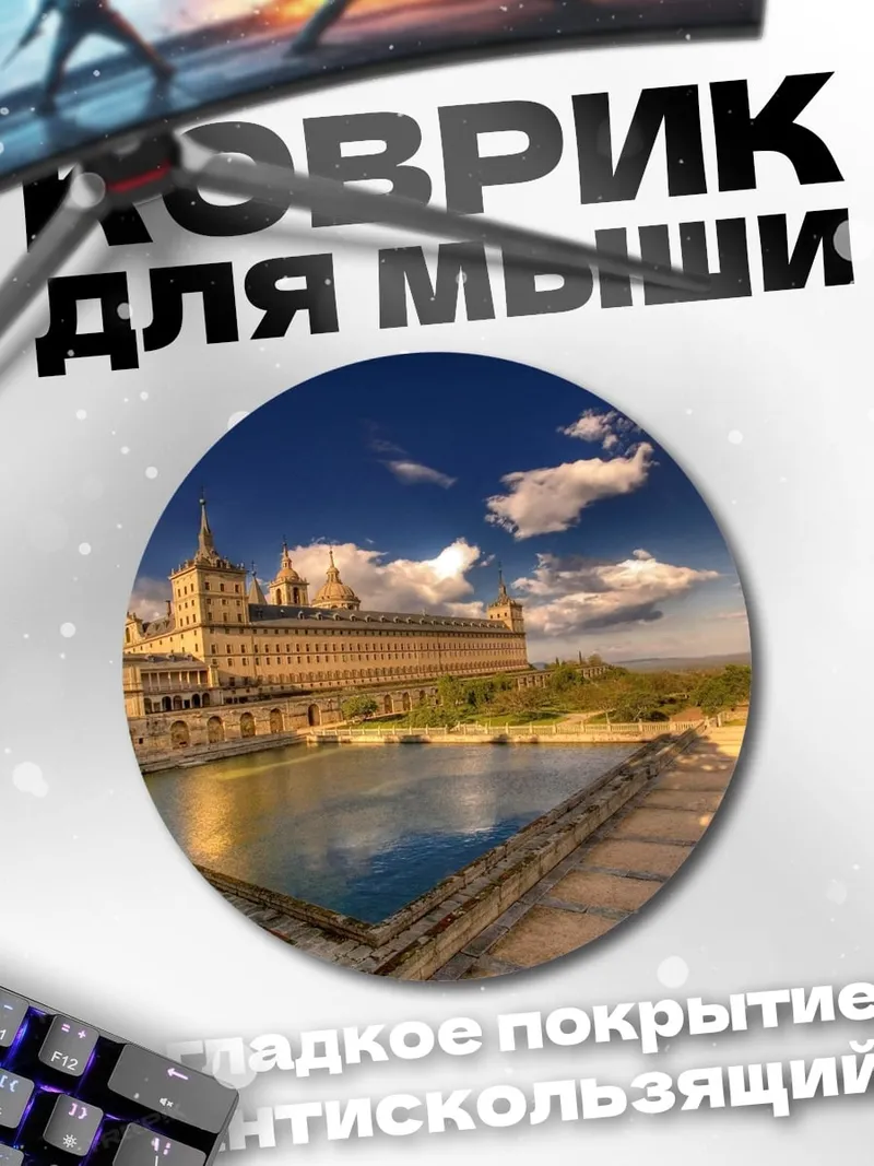 Коврик круглый Дворец Эскориал