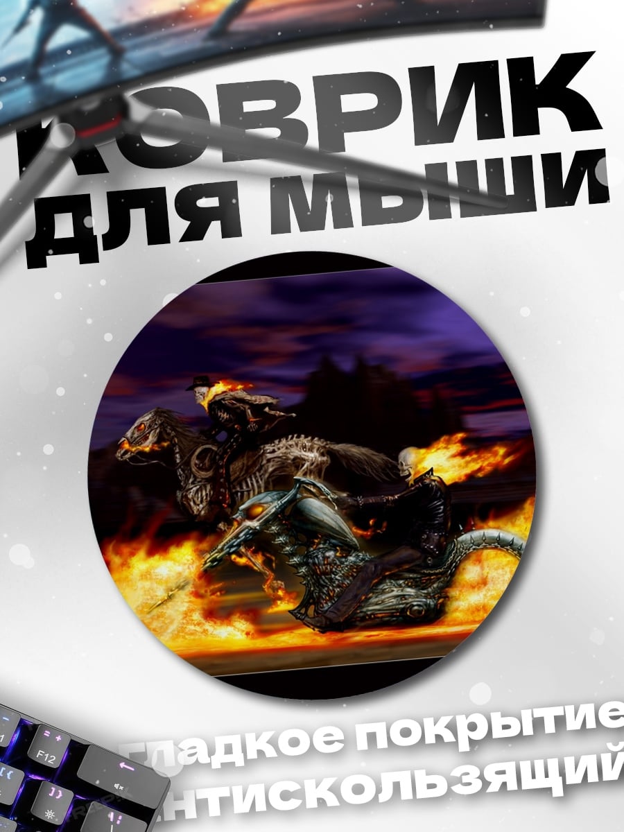 Коврик круглый Призрачный байкер