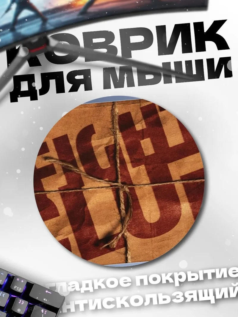 Коврик круглый Бойцовский клуб