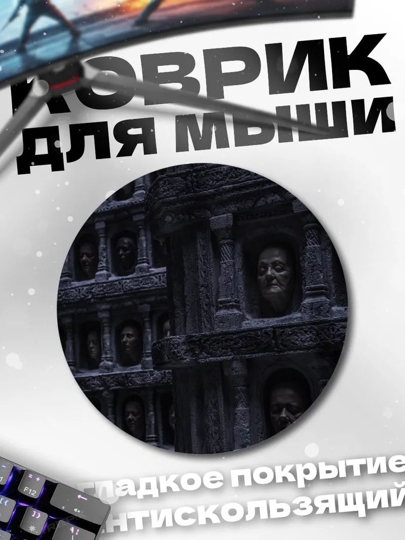 Коврик круглый Стена голов