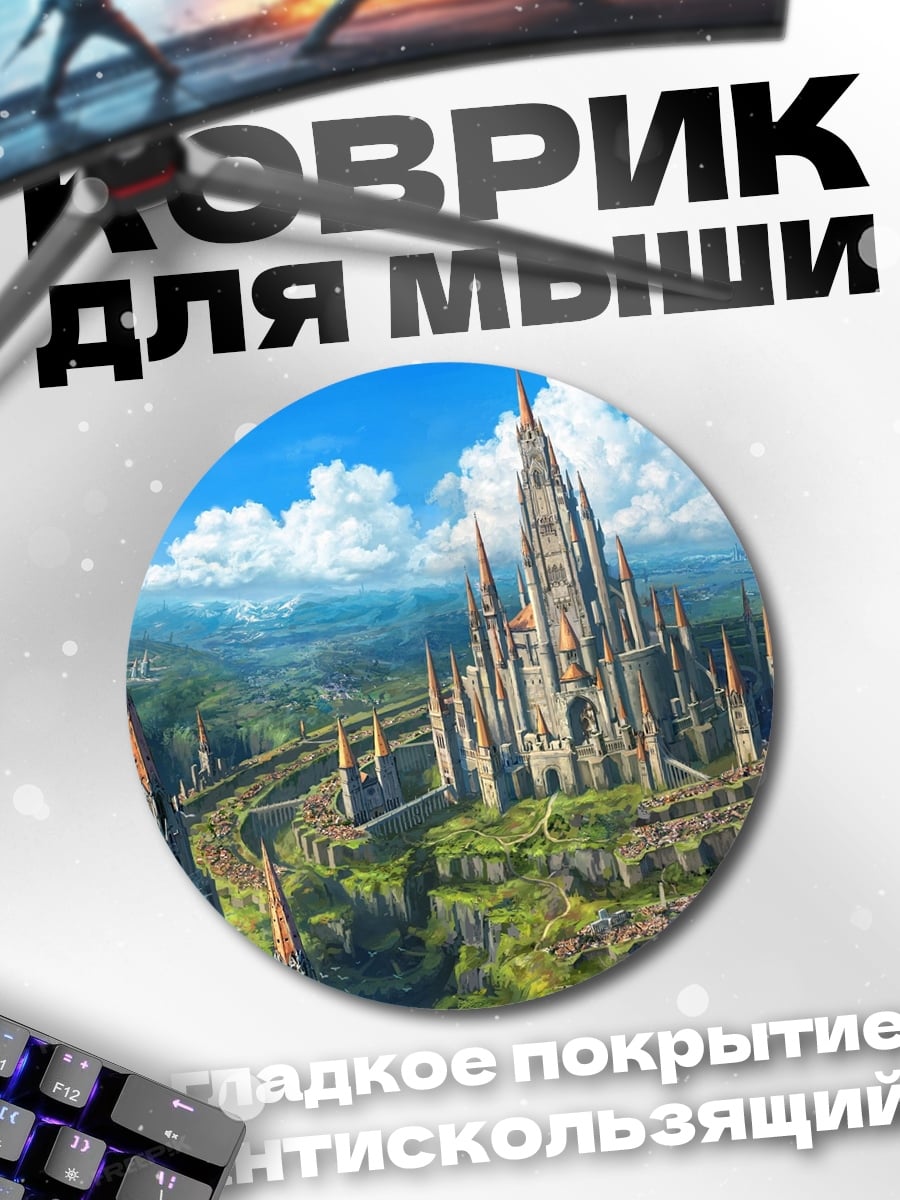 Коврик круглый Замок на холмах
