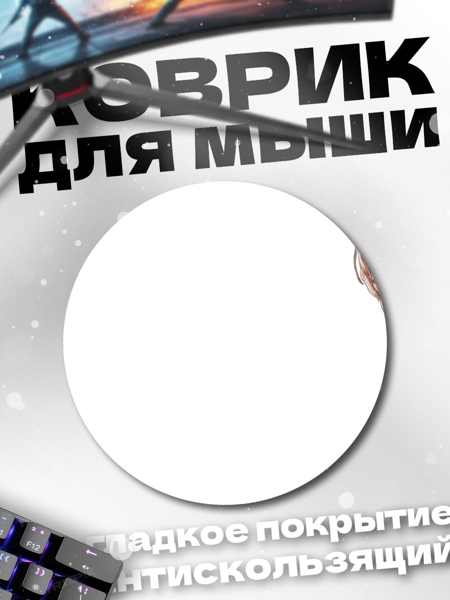 Коврик круглый Мужчина с косой