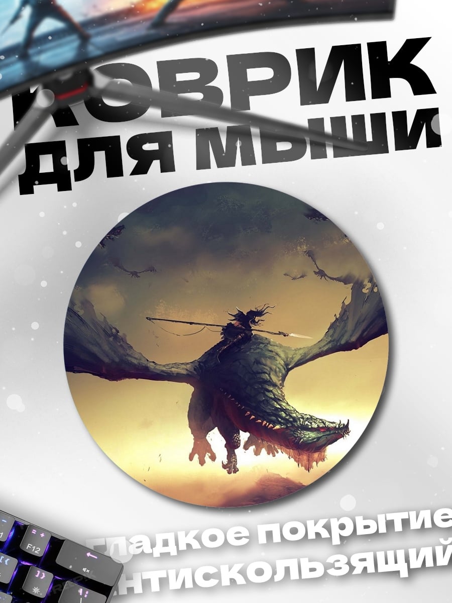 Коврик круглый Всадник на драконе