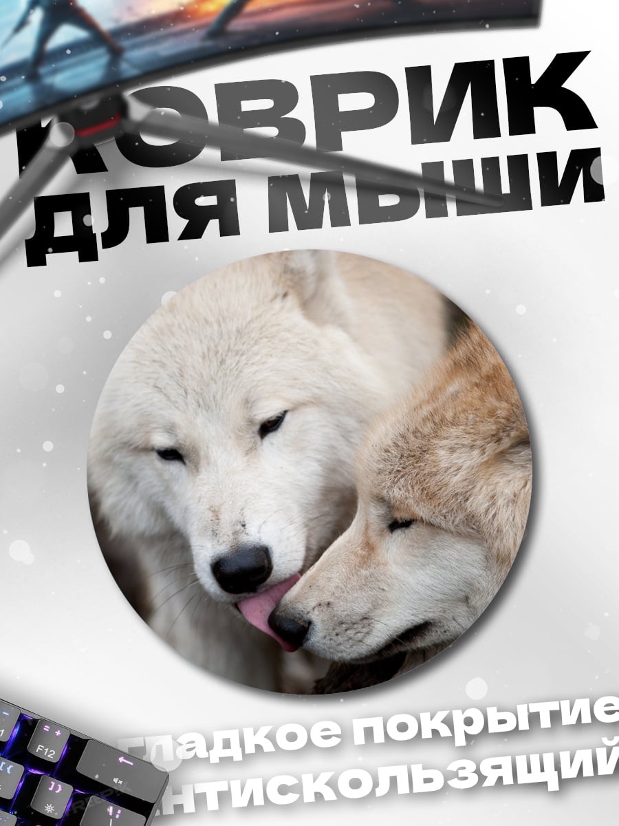 Коврик круглый Два волка