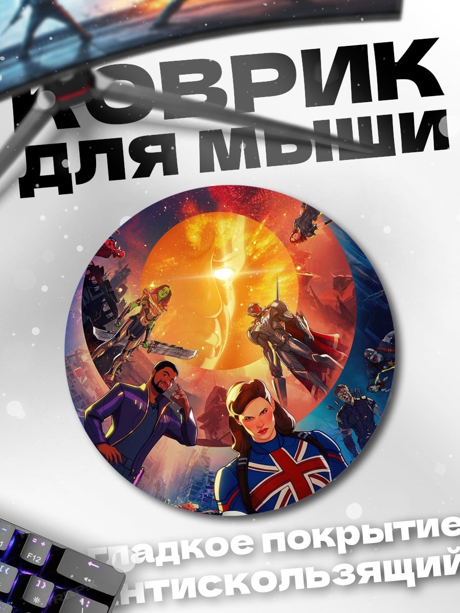 Коврик круглый Герои Marvel