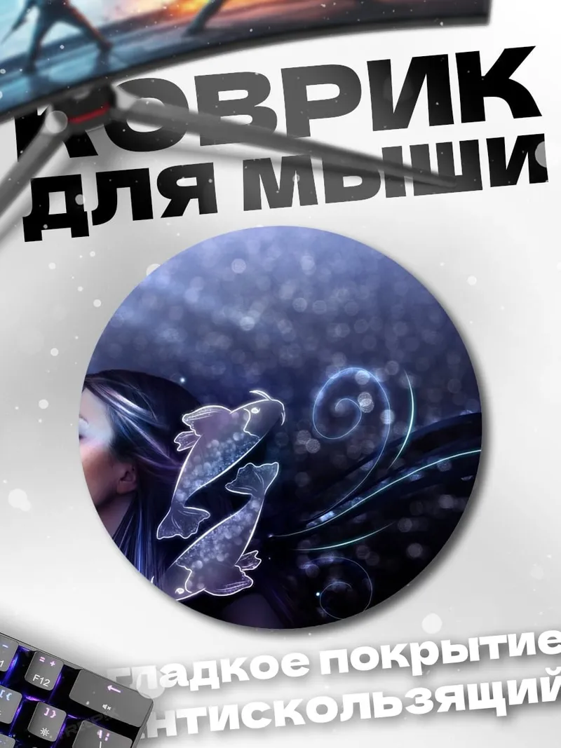 Коврик круглый Девушка Рыбы